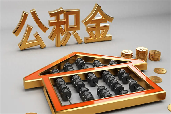 黄骅公积金增员就是启封吗（单位公积金增员需要带什么东西）