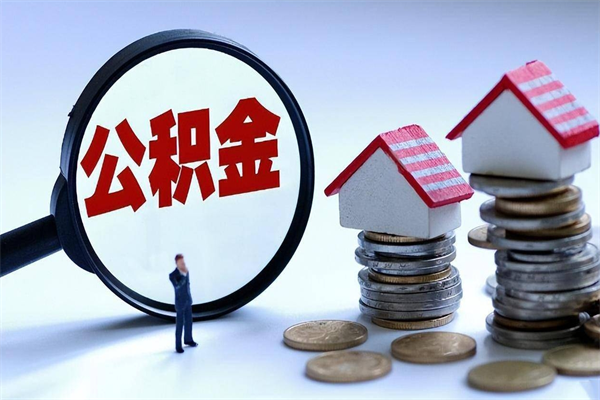 黄骅已经离职了住房离职公积金怎么取（离职了住房公积金怎么提取出来）